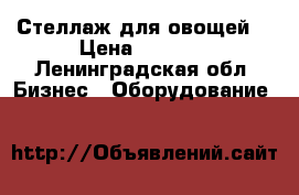 Стеллаж для овощей  › Цена ­ 7 000 - Ленинградская обл. Бизнес » Оборудование   